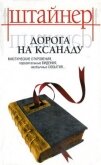 Дорога на Ксанаду - Штайнер Вильфрид