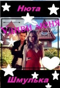 Удиви меня (СИ) - Шмулька Нюта