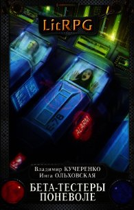 Бета-тестеры поневоле - Кучеренко Владимир