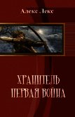 Читать книгу Хранитель. Первая война (СИ), автор "Алекс Лекс" Хранитель. Первая война (СИ) - "Алекс Лекс"