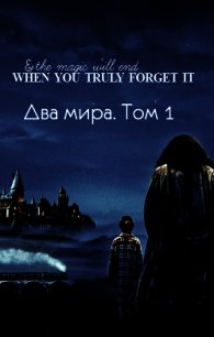 Два мира. Том 1 (СИ) - "Lutea"