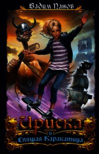 Ириска и Спящая Каракатица - Панов Вадим