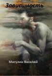 Зависимость (СИ) - Мигулин Василий