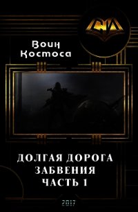 Долгая дорога забвения. Часть 1 (СИ) - "Воин Космоса"