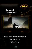 Читать книгу Феникс в пламени Дракона. Часть 3 (СИ), автор Соколов Сергей Владимирович Феникс в пламени Дракона. Часть 3 (СИ) - Соколов Сергей Владимирович