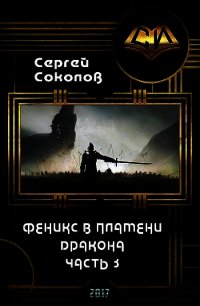 Феникс в пламени Дракона. Часть 3 (СИ) - Соколов Сергей Владимирович