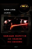 Читать книгу Каждый борется со скукой по-своему (СИ), автор "Sam Van Duke" Каждый борется со скукой по-своему (СИ) - "Sam Van Duke"