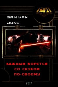Каждый борется со скукой по-своему (СИ) - "Sam Van Duke"
