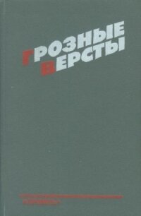 Грозные версты<br />(Днепропетровщина 1941-1944 гг.) - Суворов Рем Николаевич