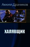 Халявщик (СИ) - Драников Акким