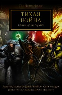 Тихая война (ЛП) - Сваллоу Джеймс