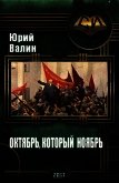 Октябрь, который ноябрь (СИ) - Валин Юрий Павлович