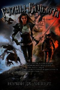 Руины Камелота (СИ) - Липперт Джордж Норман