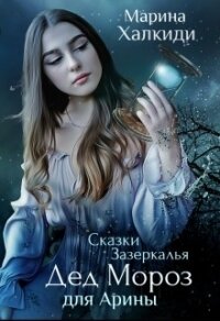 Дед Мороз для Арины (СИ) - Халкиди Марина Григорьевна