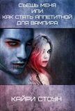 Съешь меня или как стать аппетитной для вампира (СИ) - Стоун Кайри