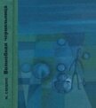Волшебная чернильница<br />(Повесть о необыкновенных приключениях и размышлениях Колобка и Колышка) - Слуцкис Миколас