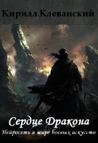 Сердце Дракона. Нейросеть в мире боевых искусств (СИ) - Клеванский Кирилл Сергеевич "Дрой"