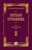 На прибавление сил - Степанова Наталья Ивановна