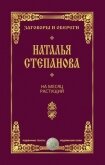 На месяц растущий - Степанова Наталья Ивановна