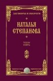 Тоску унять - Степанова Наталья Ивановна