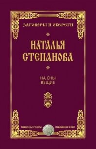 На сны вещие - Степанова Наталья Ивановна