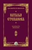 На красоту женскую - Степанова Наталья Ивановна