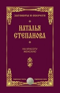 На красоту женскую - Степанова Наталья Ивановна