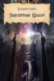 Заклятые враги (СИ) - "Владислава"