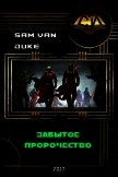 Забытое пророчество (СИ) - "Sam Van Duke"