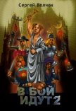 В бой идут 2 (СИ) - Волчок Сергей