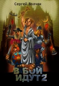В бой идут 2 (СИ) - Волчок Сергей