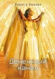 Денежный канал: зотерическая парапсихология - Белова Лариса