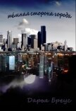 Читать книгу Темная сторона города (СИ), автор Бреус Дарья Темная сторона города (СИ) - Бреус Дарья