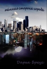 Темная сторона города (СИ) - Бреус Дарья