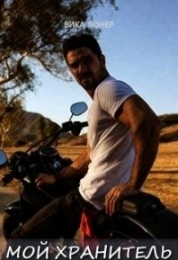 Мой Хранитель (СИ) - Лонер Вика