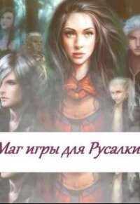Маг игры для русалки (СИ) - Коллектив авторов