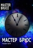 Мастер Брюс (СИ) - Пузырёв Сергей