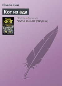 Кот из ада - Кинг Стивен