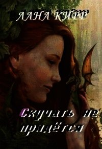 Скучать не придётся (СИ) - Кирр Лана