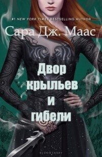 Двор Крыльев и Гибели (ЛП) - Маас Сара