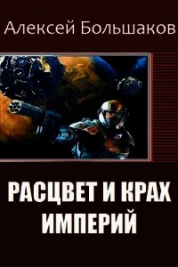 Расцвет и крах империй (СИ) - Большаков Алексей Владимирович