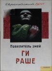 Читать книгу Повелитель змей, автор Раше Ги Повелитель змей - Раше Ги
