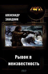 Рывок в неизвестность (СИ) - Завадкин Александр Игоревич