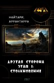 Читать книгу Столкновение (СИ), автор Кириллычева Валери Столкновение (СИ) - Кириллычева Валери