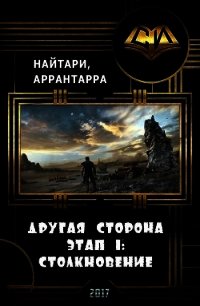 Столкновение (СИ) - Кириллычева Валери