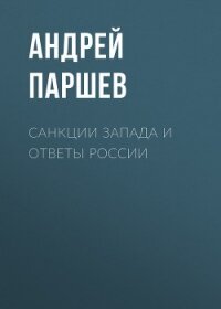 Санкции Запада и ответы России - Паршев Андрей Петрович