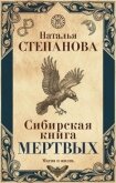 Сибирская книга мертвых - Степанова Наталья Ивановна