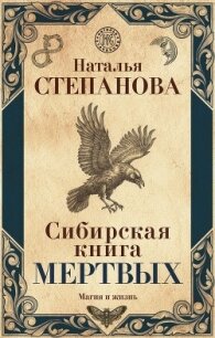 Сибирская книга мертвых - Степанова Наталья Ивановна