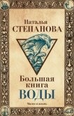 Большая книга воды - Степанова Наталья Ивановна
