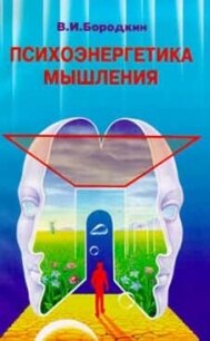 Психоэнергетика мышления - Бородкин Владимир